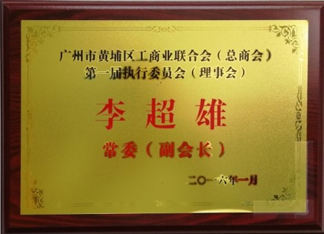 2016年广州市汽车用品配件行业协会副会长