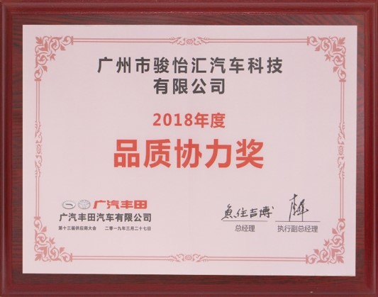 2018年获得广汽丰田品质协力奖